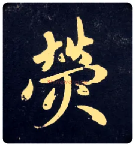 荧毛笔行书写法,摘自元赵孟頫天冠山诗帖