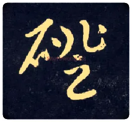 磴毛笔行书写法,摘自元赵孟頫天冠山诗帖