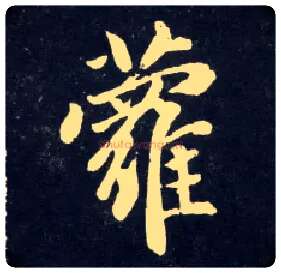 萝毛笔行书写法,摘自元赵孟頫天冠山诗帖