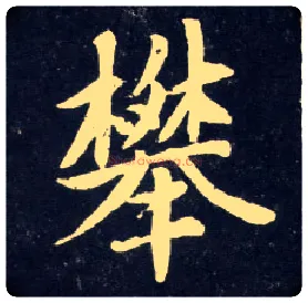 攀毛笔行书写法,摘自元赵孟頫天冠山诗帖