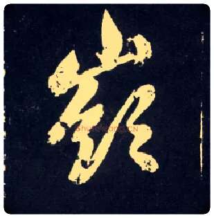 岭毛笔行书写法,摘自元赵孟頫天冠山诗帖