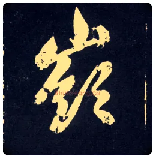 岭毛笔行书写法,摘自元赵孟頫天冠山诗帖
