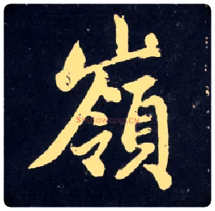 岭毛笔行书写法,摘自元赵孟頫天冠山诗帖