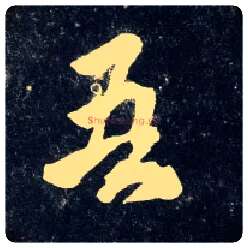 吾毛笔行书写法,摘自元赵孟頫天冠山诗帖