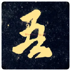 吾毛笔行书写法,摘自元赵孟頫天冠山诗帖