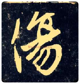 傷毛笔行书写法,摘自元赵孟頫天冠山诗帖