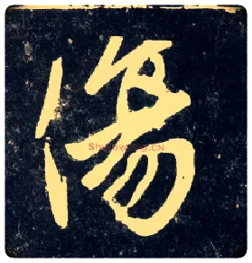 傷毛笔行书写法,摘自元赵孟頫天冠山诗帖