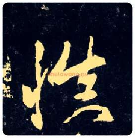 慎毛笔行书写法,摘自元赵孟頫天冠山诗帖