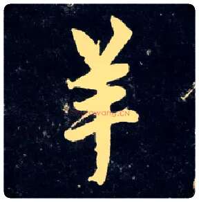 羊毛笔行书写法,摘自元赵孟頫天冠山诗帖