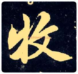 牧毛笔行书写法,摘自元赵孟頫天冠山诗帖