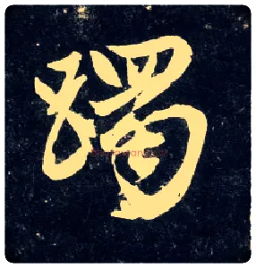 躅毛笔行书写法,摘自元赵孟頫天冠山诗帖