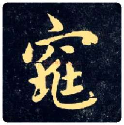 窕毛笔行书写法,摘自元赵孟頫天冠山诗帖
