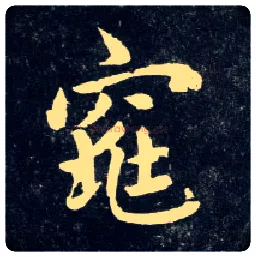 窕毛笔行书写法,摘自元赵孟頫天冠山诗帖