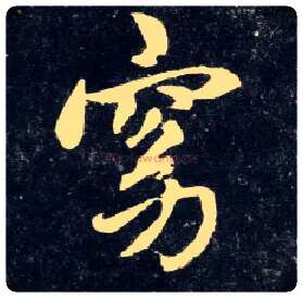 窈毛笔行书写法,摘自元赵孟頫天冠山诗帖