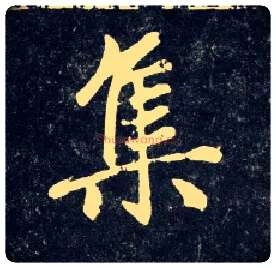 集毛笔行书写法,摘自元赵孟頫天冠山诗帖