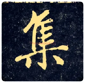 集毛笔行书写法,摘自元赵孟頫天冠山诗帖