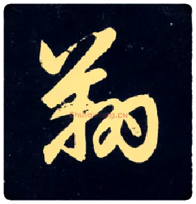 翔毛笔行书写法,摘自元赵孟頫天冠山诗帖