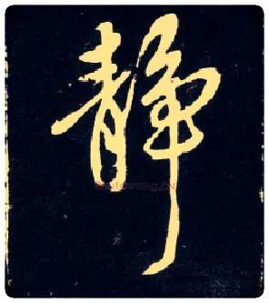 静毛笔行书写法,摘自元赵孟頫天冠山诗帖