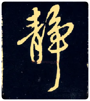 静毛笔行书写法,摘自元赵孟頫天冠山诗帖
