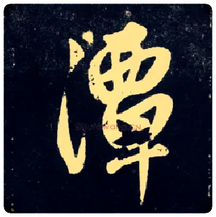 潭毛笔行书写法,摘自元赵孟頫天冠山诗帖