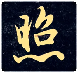 照毛笔行书写法,摘自元赵孟頫天冠山诗帖