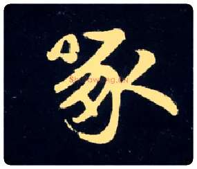 啄毛笔行书写法,摘自元赵孟頫天冠山诗帖