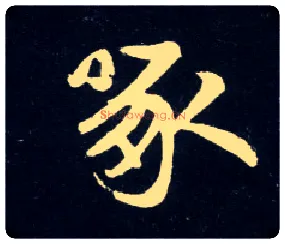 啄毛笔行书写法,摘自元赵孟頫天冠山诗帖