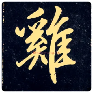 雞毛笔行书写法,摘自元赵孟頫天冠山诗帖