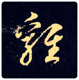 雞毛笔行书写法,摘自元赵孟頫天冠山诗帖