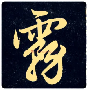 雾毛笔行书写法,摘自元赵孟頫天冠山诗帖