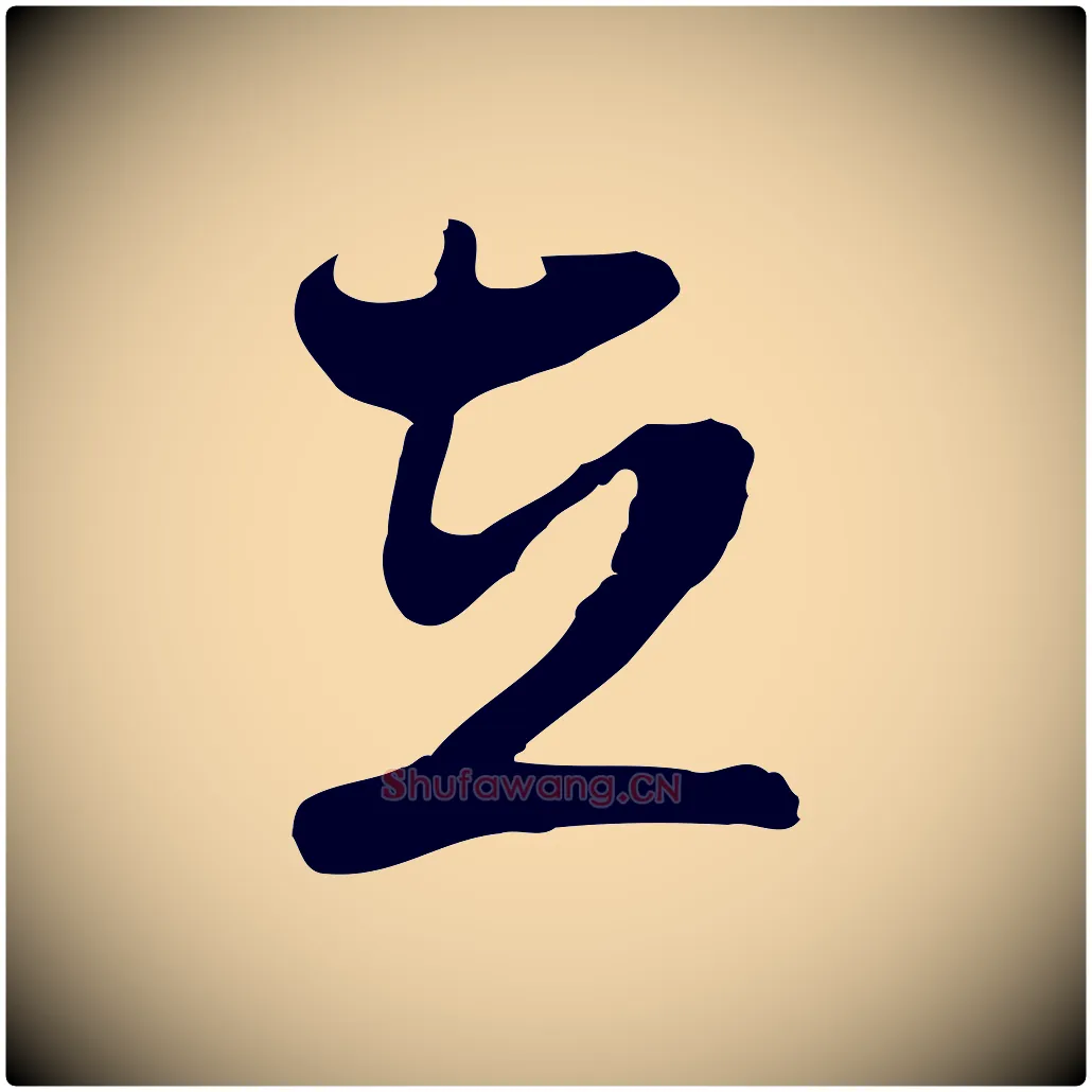 在毛笔行楷写法,摘自明代周天球与壶梁帖