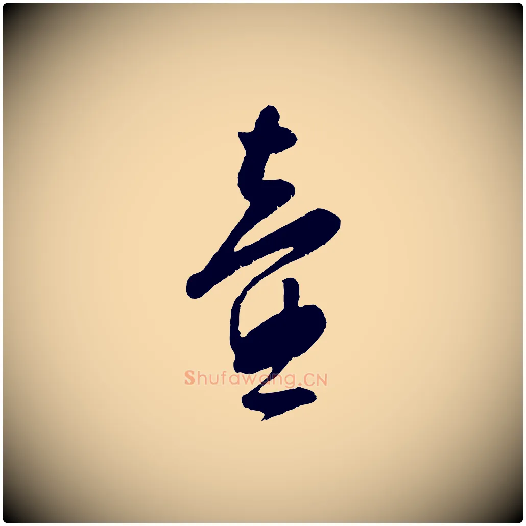 壼毛笔行楷写法,摘自明代周天球与壶梁帖