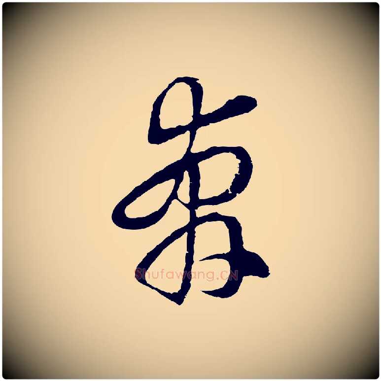 奔毛笔行楷写法,摘自明代周天球与壶梁帖
