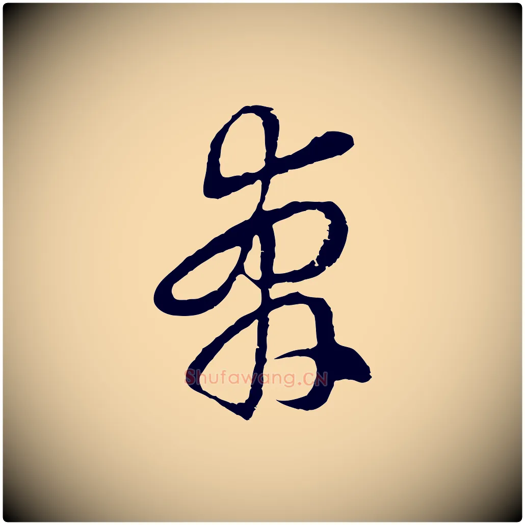 奔毛笔行楷写法,摘自明代周天球与壶梁帖