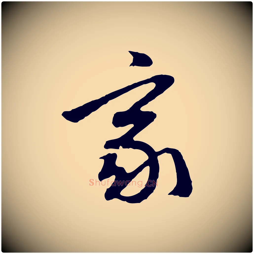 家毛笔行楷写法,摘自明代周天球与壶梁帖