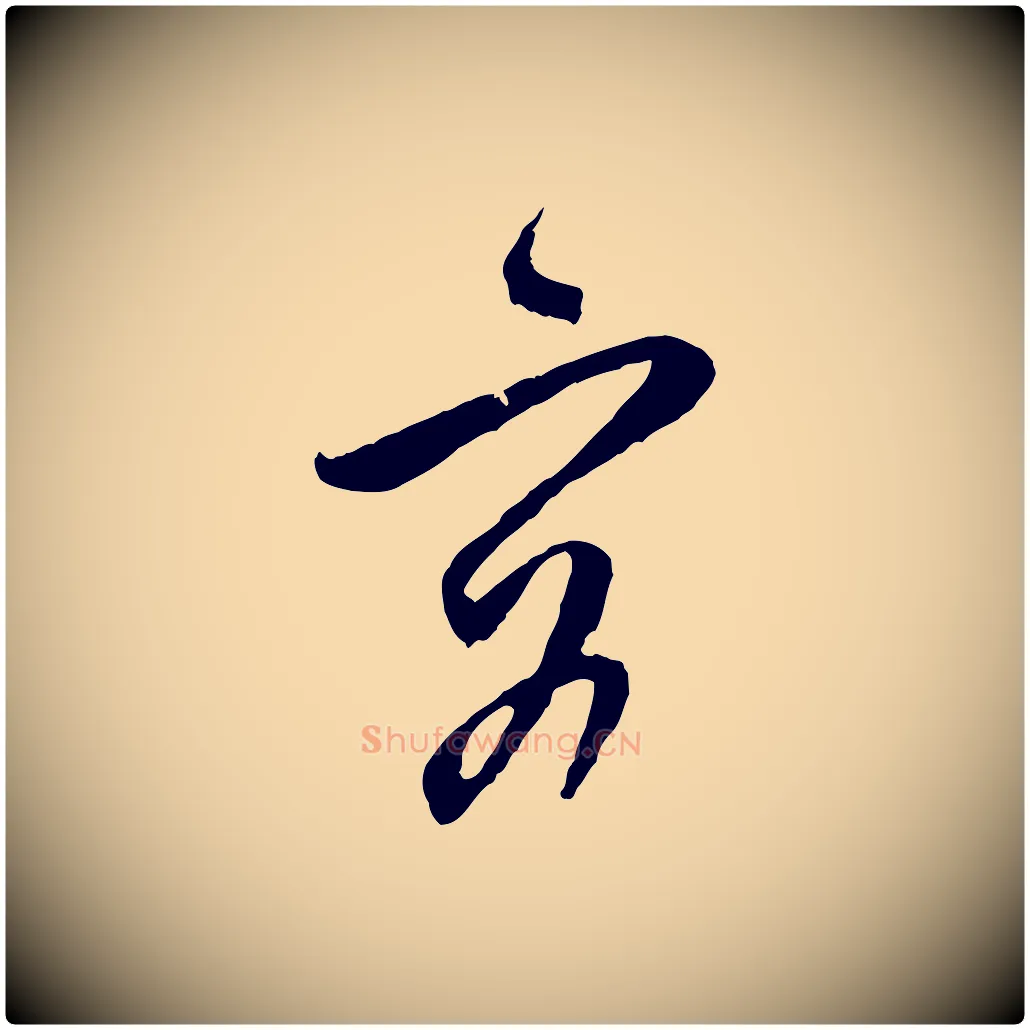 容毛笔行楷写法,摘自明代周天球与壶梁帖