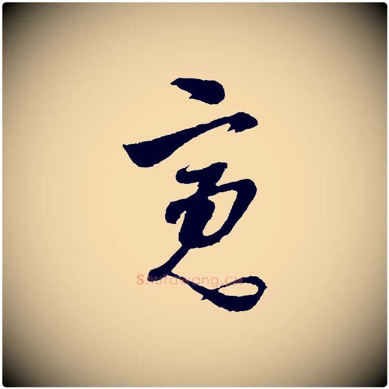 寬毛笔行楷写法,摘自明代周天球与壶梁帖