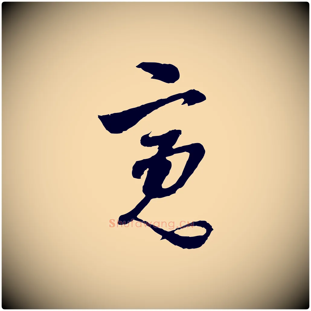 寬毛笔行楷写法,摘自明代周天球与壶梁帖
