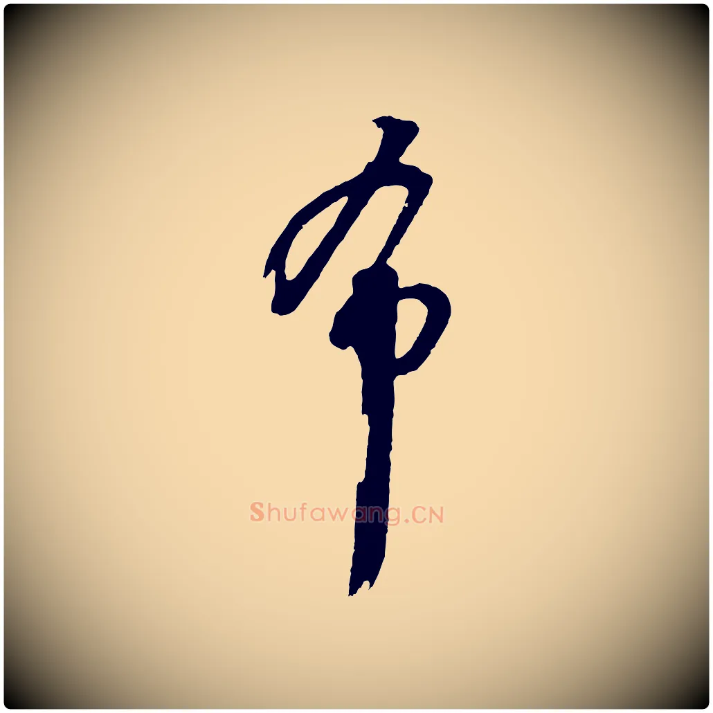 希毛笔行楷写法,摘自明代周天球与壶梁帖