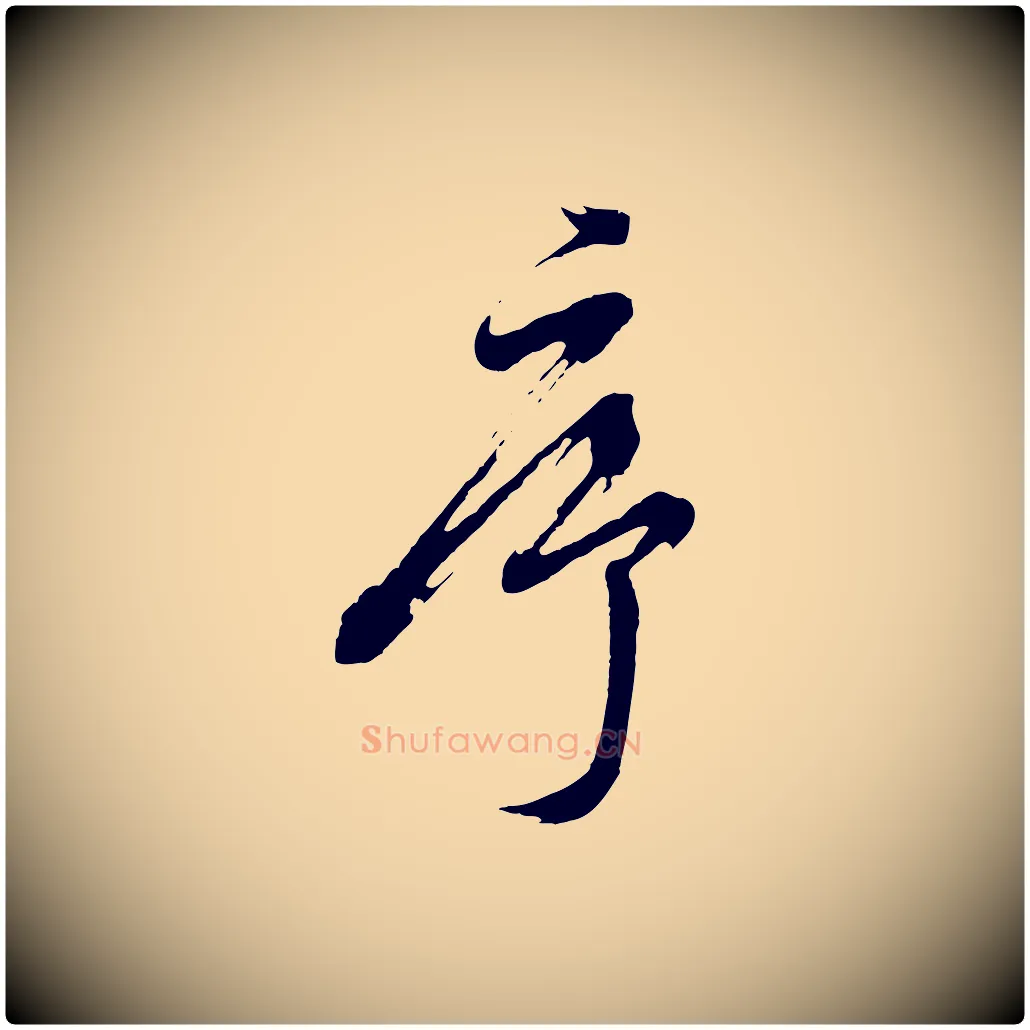 序毛笔行楷写法,摘自明代周天球与壶梁帖