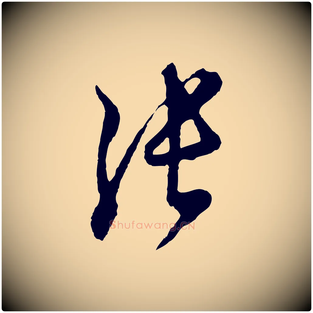 張毛笔行楷写法,摘自明代周天球与壶梁帖