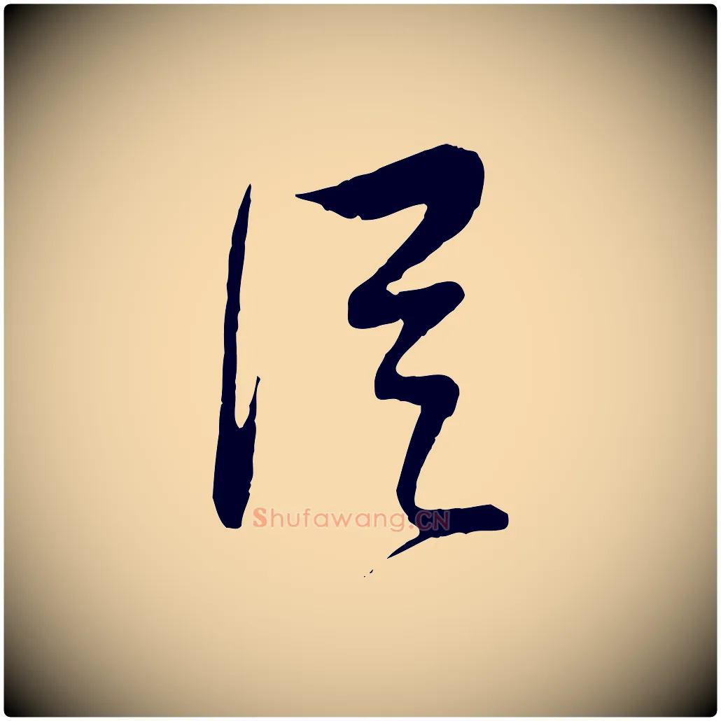 從毛笔行楷写法,摘自明代周天球与壶梁帖
