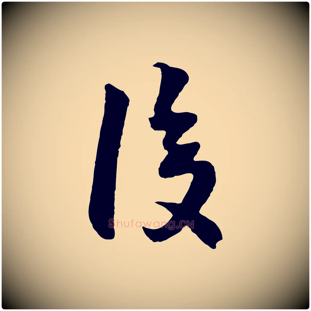 復毛笔行楷写法,摘自明代周天球与壶梁帖