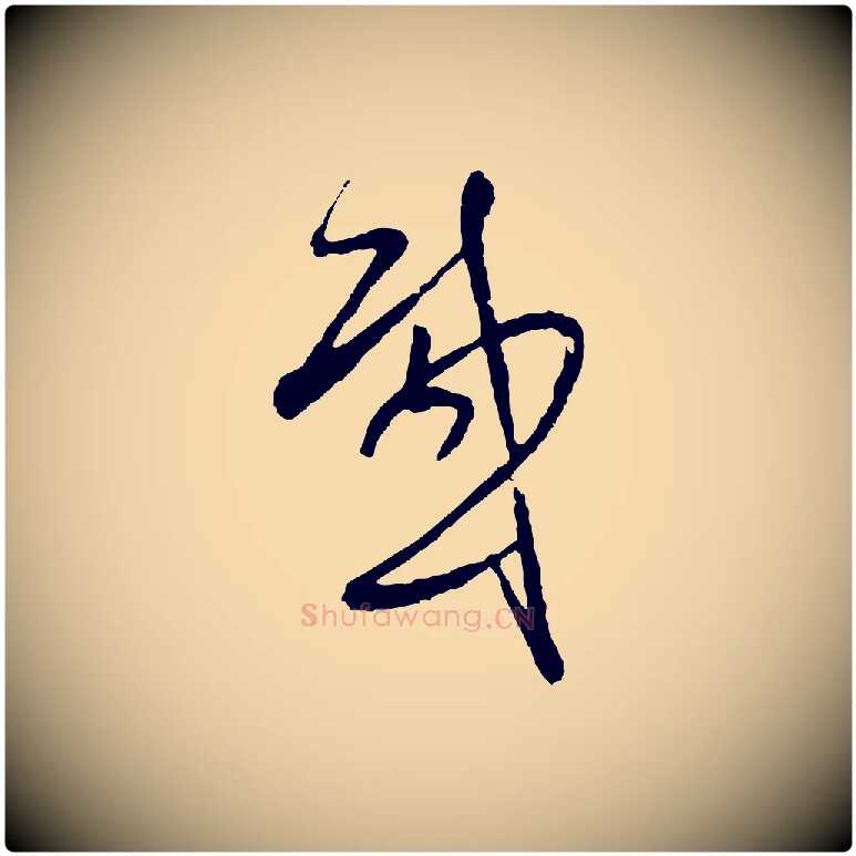 感毛笔行楷写法,摘自明代周天球与壶梁帖