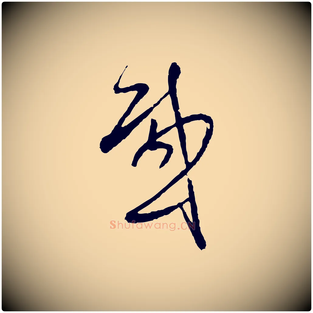 感毛笔行楷写法,摘自明代周天球与壶梁帖