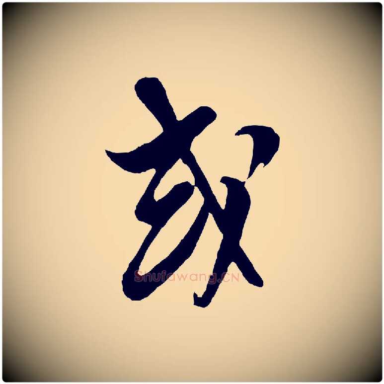 或毛笔行楷写法,摘自明代周天球与壶梁帖