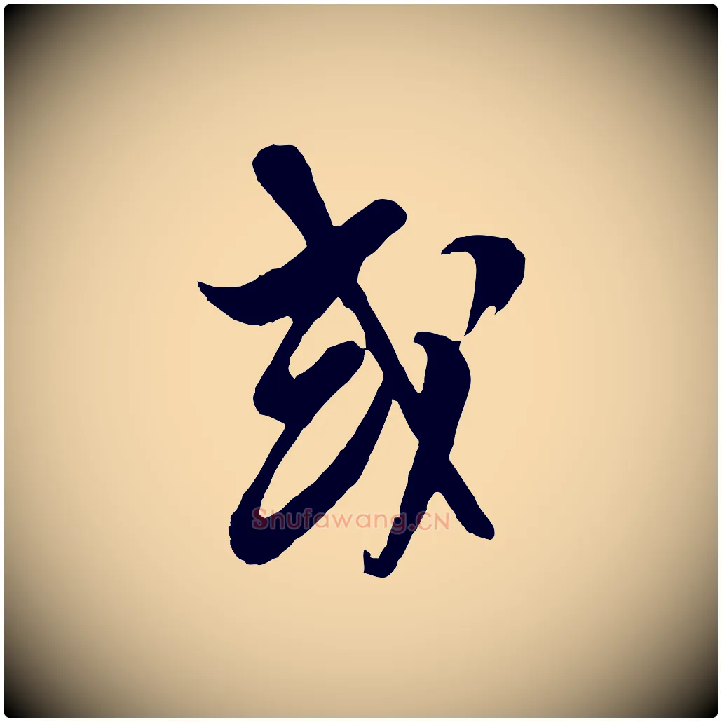 或毛笔行楷写法,摘自明代周天球与壶梁帖