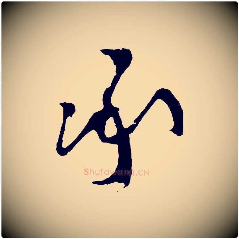 承毛笔行楷写法,摘自明代周天球与壶梁帖