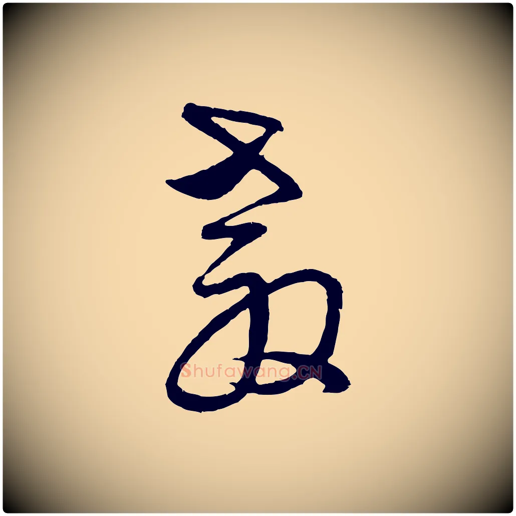 教毛笔行楷写法,摘自明代周天球与壶梁帖