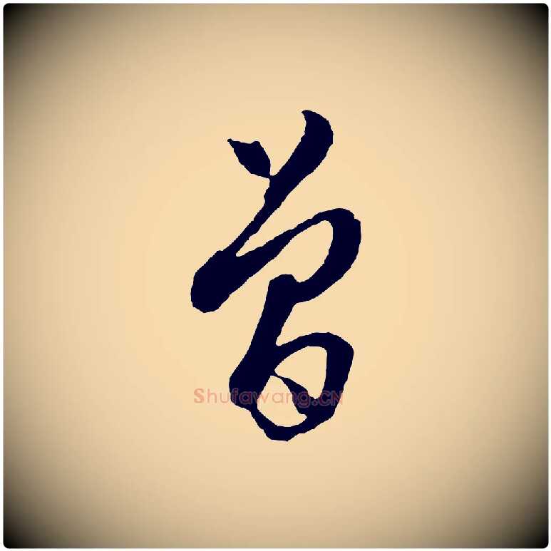 曾毛笔行楷写法,摘自明代周天球与壶梁帖